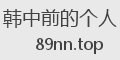 韩中前的个人