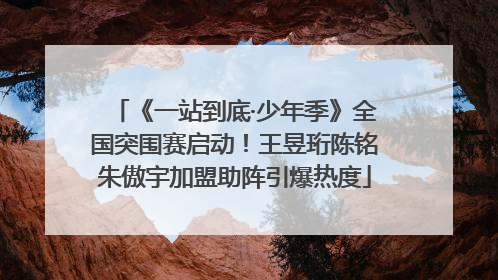 《一站到底·少年季》全国突围赛启动！王昱珩陈铭朱傲宇加盟助阵引爆热度