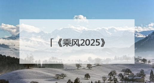 《乘风2025》开启“四公”，陈丽君、陈昊宇、李斯丹妮等回归助阵