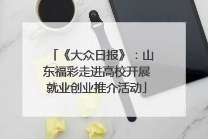 《大众日报》：山东福彩走进高校开展就业创业推介活动