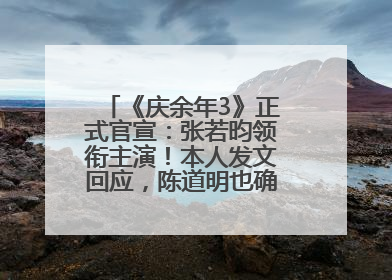 《庆余年3》正式官宣：张若昀领衔主演！本人发文回应，陈道明也确认回归原班阵容