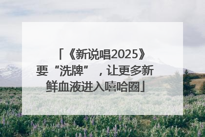 《新说唱2025》要“洗牌”，让更多新鲜血液进入嘻哈圈