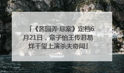 《酱园弄·悬案》定档6月21日，章子怡王传君易烊千玺上演杀夫奇闻