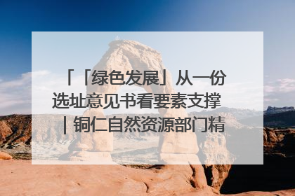 「绿色发展」从一份选址意见书看要素支撑｜铜仁自然资源部门精准服务助力项目落地