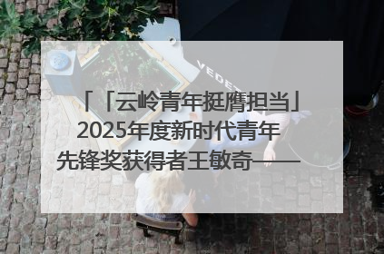 「云岭青年挺膺担当」2025年度新时代青年先锋奖获得者王敏奇——澜沧江上好渔人