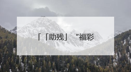 「助残」“福彩有爱·助学追梦” 临沂福彩走进莒南新光启智学校