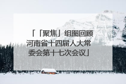 「聚焦」组图回顾河南省十四届人大常委会第十七次会议