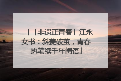 「非遗正青春」江永女书：斜菱破茧，青春执笔续千年闺语