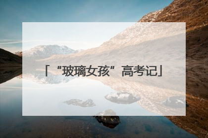 “玻璃女孩”高考记