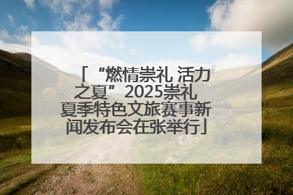“燃情崇礼 活力之夏”2025崇礼夏季特色文旅赛事新闻发布会在张举行
