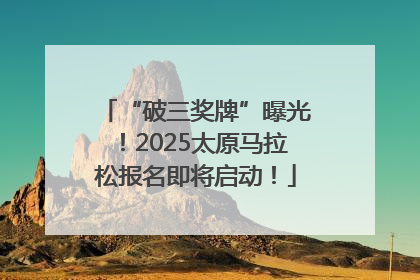 “破三奖牌”曝光！2025太原马拉松报名即将启动！