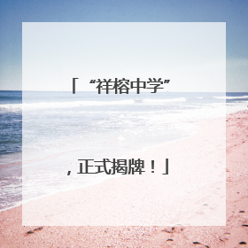 “祥榕中学”，正式揭牌！