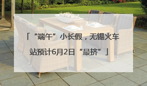 “端午”小长假，无锡火车站预计6月2日“最挤”