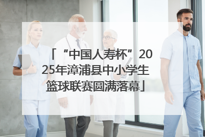 “中国人寿杯”2025年漳浦县中小学生篮球联赛圆满落幕