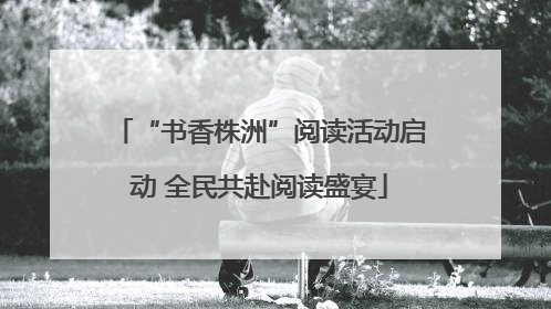 “书香株洲”阅读活动启动 全民共赴阅读盛宴
