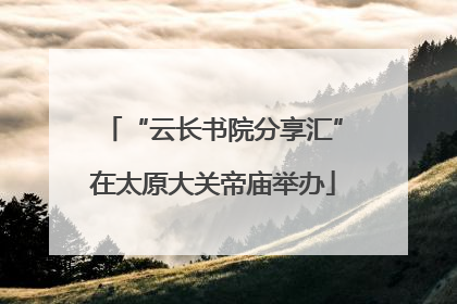 “云长书院分享汇”在太原大关帝庙举办