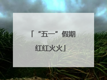 “五一”假期 红红火火