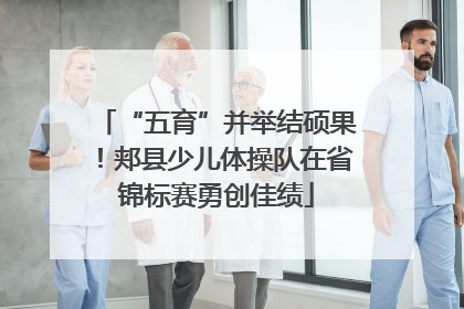 “五育”并举结硕果！郏县少儿体操队在省锦标赛勇创佳绩