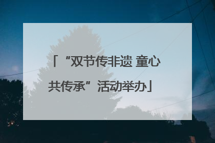 “双节传非遗 童心共传承”活动举办
