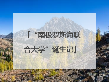 “南极罗斯海联合大学”诞生记