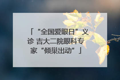 “全国爱眼日”义诊 吉大二院眼科专家“倾巢出动”