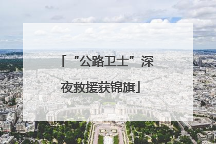 “公路卫士”深夜救援获锦旗