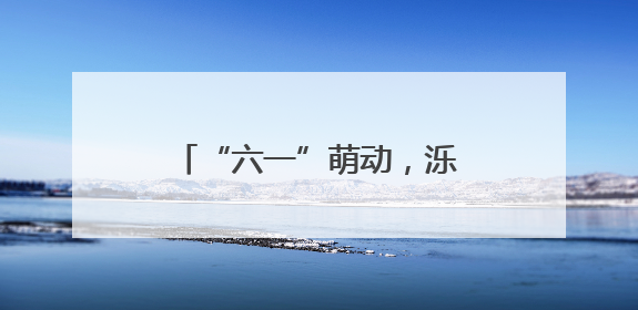 “六一”萌动，泺口服装城爱心“童”行，温暖再出发