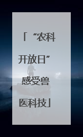 “农科开放日” 感受兽医科技