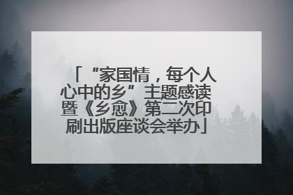 “家国情，每个人心中的乡”主题感读暨《乡愈》第二次印刷出版座谈会举办