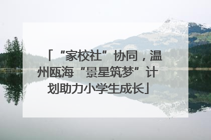 “家校社”协同，温州瓯海“景星筑梦”计划助力小学生成长