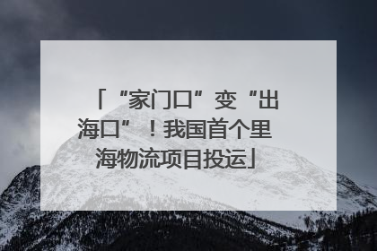 “家门口”变“出海口”！我国首个里海物流项目投运