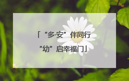 “多·安”伴同行 “幼”启幸福门