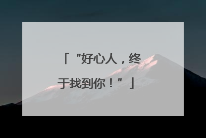 “好心人，终于找到你！”