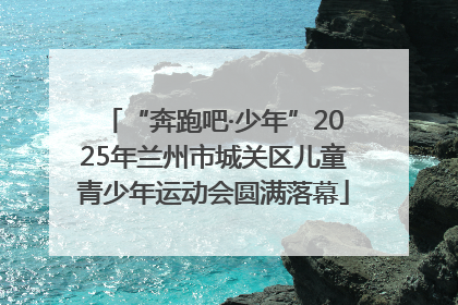 “奔跑吧·少年”2025年兰州市城关区儿童青少年运动会圆满落幕