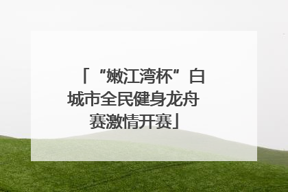 “嫩江湾杯”白城市全民健身龙舟赛激情开赛