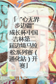 “心无界 步边疆”成长杯中国·吉林第二届边境马拉松系列赛（通化站）开赛