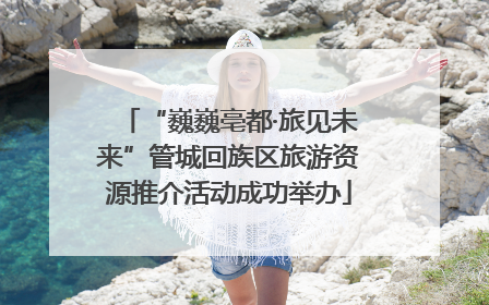 “巍巍亳都·旅见未来”管城回族区旅游资源推介活动成功举办