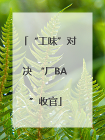 “工味”对决 “厂BA”收官