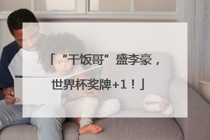 “干饭哥”盛李豪，世界杯奖牌+1！