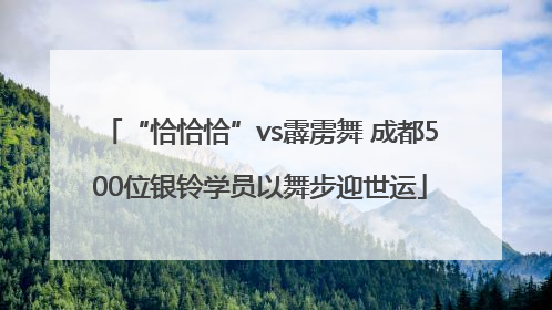 “恰恰恰”vs霹雳舞 成都500位银铃学员以舞步迎世运
