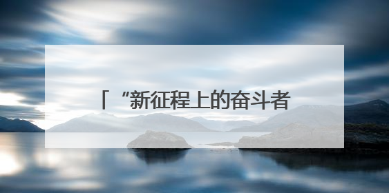 “新征程上的奋斗者”邹德海：把黑土地当做孩子一样呵护