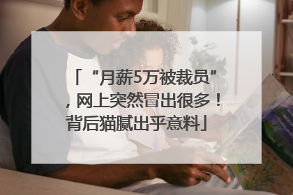 “月薪5万被裁员”，网上突然冒出很多！背后猫腻出乎意料