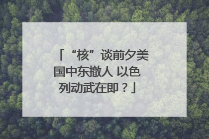 “核”谈前夕美国中东撤人 以色列动武在即？