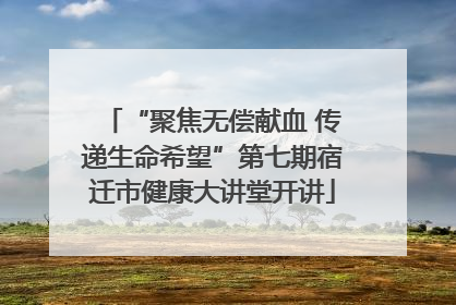 “聚焦无偿献血 传递生命希望”第七期宿迁市健康大讲堂开讲