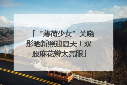 “薄荷少女”关晓彤晒新照迎夏天！双股麻花辫太亮眼