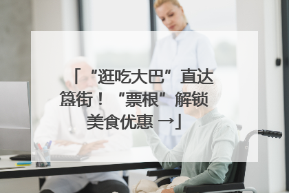 “逛吃大巴”直达簋街！“票根”解锁美食优惠 →