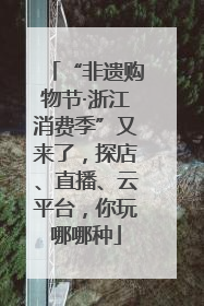 “非遗购物节·浙江消费季”又来了，探店、直播、云平台，你玩哪哪种