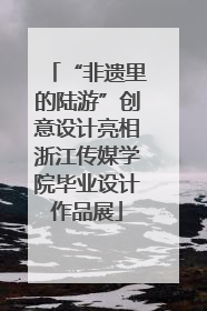 “非遗里的陆游”创意设计亮相浙江传媒学院毕业设计作品展