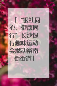 “银社同心、健康同行”长沙银行趣味运动会燃动裕南街街道