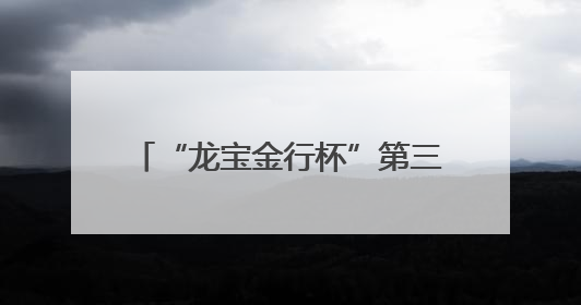 “龙宝金行杯”第三届“信用德州”故事大赛颁奖仪式暨诚信文化主题艺术作品研讨会在山东德州举办
